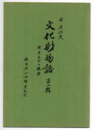 国・県指定 文化財物語 第一輯　附黒木町の概要