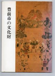 豊前市の文化財　昭和63年3月