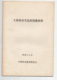 久留米市文化財保護条例　昭和48年