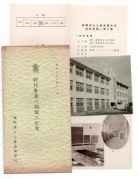 福岡県立小倉高等学校 新校舎第一期竣工記念　昭和32年11月