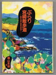 ぶらり宮崎散歩道　歴史・神話・民話を訪ねて