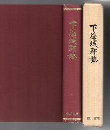 下益城郡誌