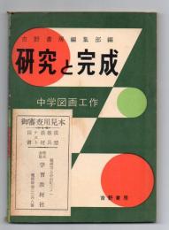 中学図画工作 研究と完成