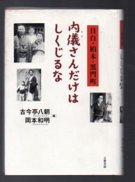 目白・柏木・黒門町 内儀さんだけはしくじるな