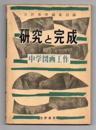 中学図画工作 研究と完成