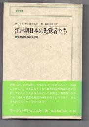 江戸期日本の先覚者たち　唯物論思想の夜明け