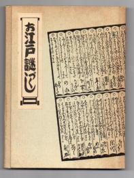 お江戸謎づくし