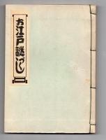 お江戸謎づくし