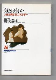 「気」とは何か 人体が発するエネルギー