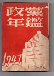 政党年鑑 1947