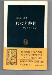 わなと裁判　アメリカと日本