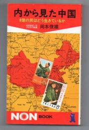 内から見た中国　8億の民はどう生きているか