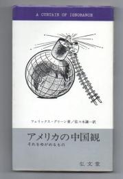 アメリカの中国観　それをゆがめるもの