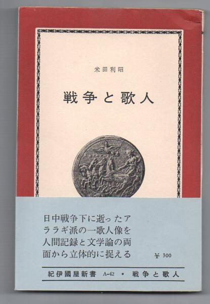 戦争と歌人(米田利昭) / 古本、中古本、古書籍の通販は「日本の
