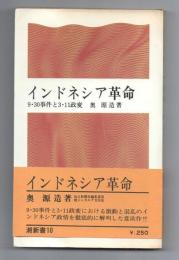 インドネシア革命　9・30事件と3・11政変