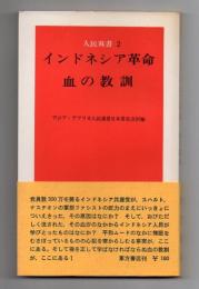 インドネシア革命・血の教訓