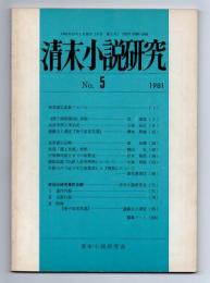 清末小説研究　No.5