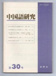 中国語研究　第30号