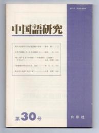 中国語研究　第30号