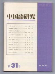 中国語研究　第31号