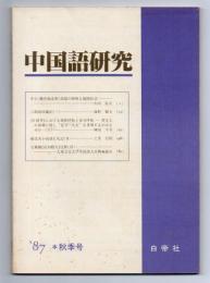 中国語研究　通巻28号