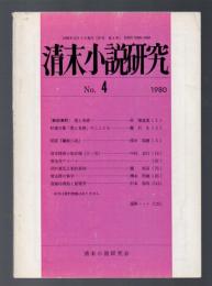 清末小説研究　No.4