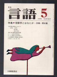 月刊 言語　1976年5月号　特集・言語学とはなにか－討議・資料篇