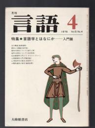 月刊 言語　1976年4月号　特集・言語学とはなにか－入門篇