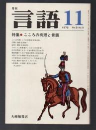 月刊 言語　1976年11月号　特集・こころの病理と言語