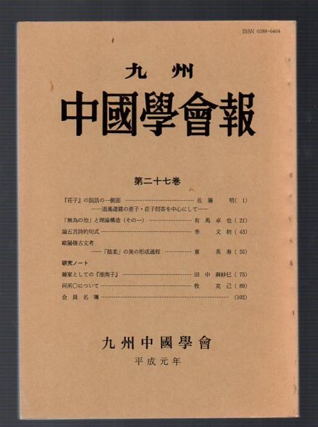 九州中國學會報 第二十七巻 佐藤明 有馬卓也 李文初 東英寿 田中麻紗巳 牧克己 古本アッシュ 古本 中古本 古書籍の通販は 日本の古本屋 日本の古本屋