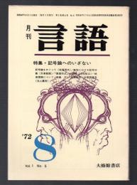 月刊 言語　1972年8月号　特集・記号論へのいざない