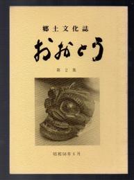 郷土文化誌 おおとう　第2集