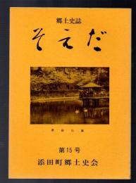 郷土史誌 そえだ　第15号