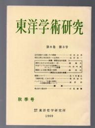 東洋学術研究　第8巻第3号