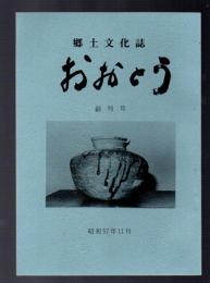 郷土文化誌 おおとう　創刊号