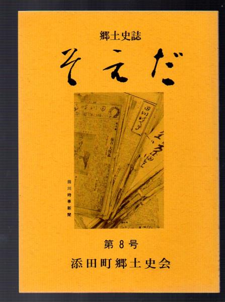 郷土史誌 そえだ 第8号(添田町郷土史会) / 古本アッシュ / 古本 郷土史誌 そえだ 第8号(添田町郷土史会) / 古本アッシュ / 古本
