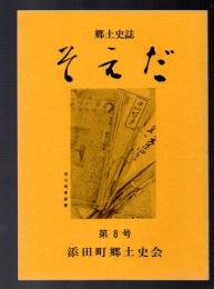 郷土史誌 そえだ　第8号