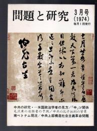 問題と研究　1974年3月号