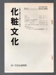 化粧文化　化粧と諸文化の関わりを探る　No.2