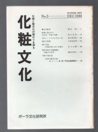 化粧文化　化粧と諸文化の関わりを探る　No.3