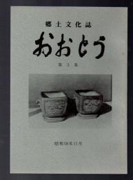 郷土文化誌 おおとう　第3集