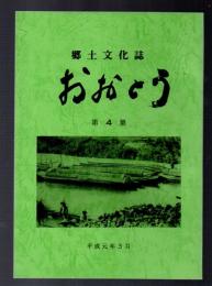 郷土文化誌 おおとう　第4集