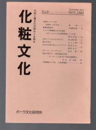 化粧文化　化粧と諸文化の関わりを探る　No.9