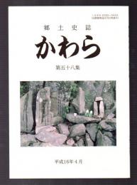 郷土史誌　かわら　第五十八集