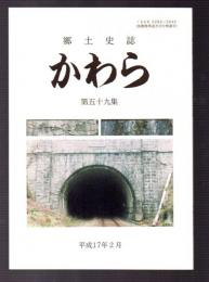 郷土史誌　かわら　第五十九集