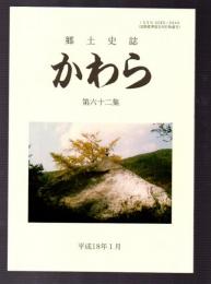 郷土史誌　かわら　第六十二集