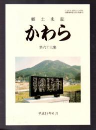 郷土史誌　かわら　第六十三集