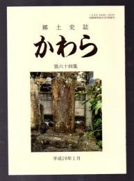 郷土史誌　かわら　第六十四集