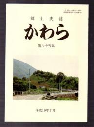 郷土史誌　かわら　第六十五集