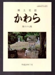 郷土史誌　かわら　第六十七集